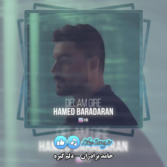 دانلود آهنگ حامد برادران دلم گیره